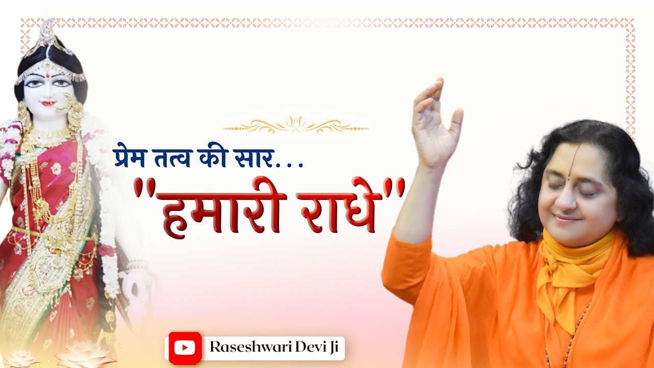 Prem tatva ki saar ||  RADHASHTAMI Special || Sri Radha Bhajan video || Raseshwari Devi Ji