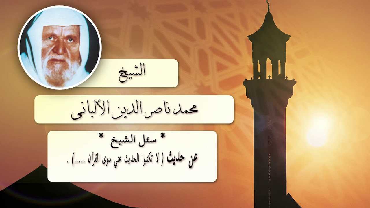روائع الشيخ الالبانى رحمه الله | عن حديث ( لا تكتبوا الحديث عنى سوى القران )