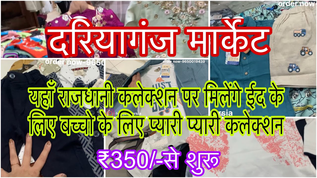 राजधानी कलेक्शन से अब लो बच्चो के लिए घर बैठे ईद की कलेक्शन ₹350/- से शुरू 