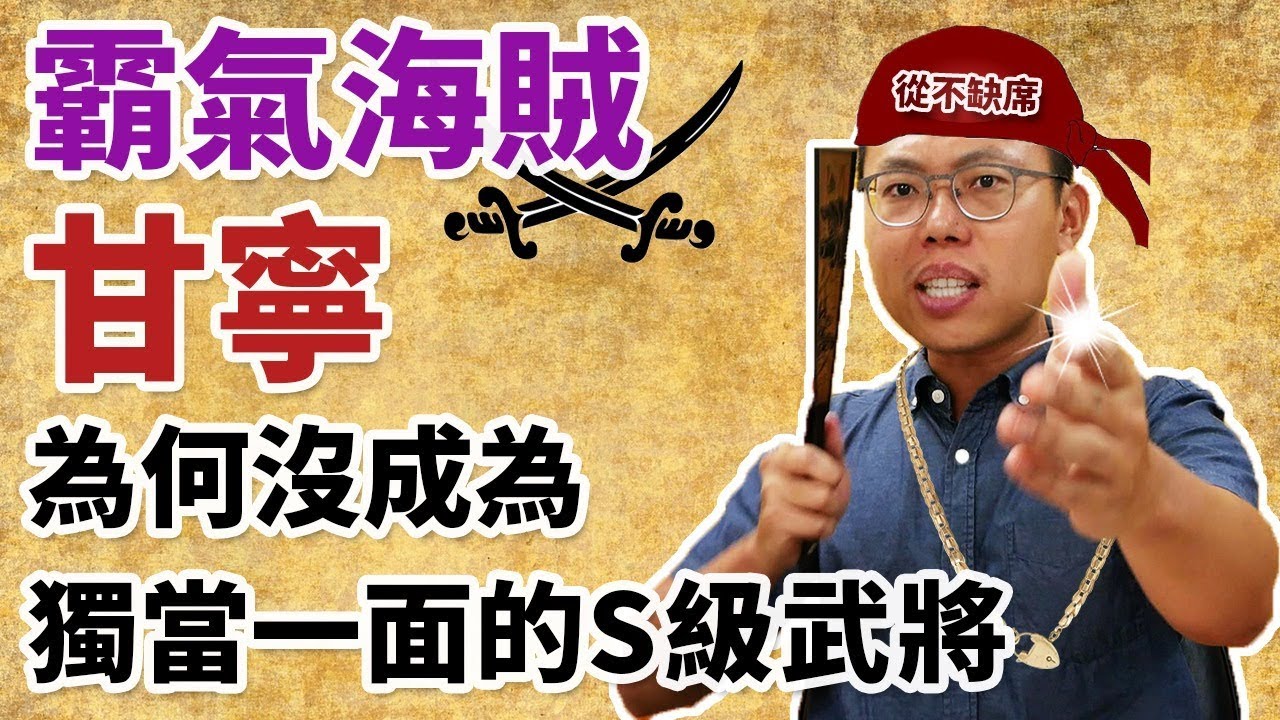 霸氣海賊甘寧，為何沒成為獨當一面的S級武將？｜【三國說書】#66