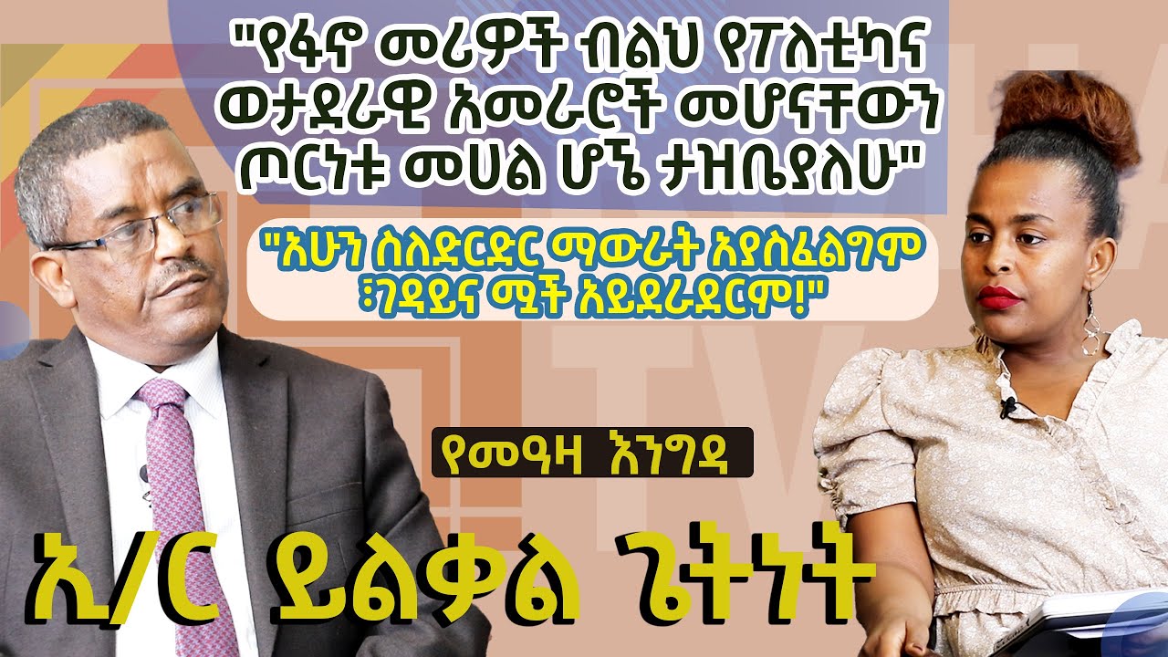 የፋኖ መሪዎች ብልህ የፖለቲካና ወታደራዊ አመራሮች መሆናቸውን ጦርነቱ መሀል ሆኜ ታዝቤያለሁ
