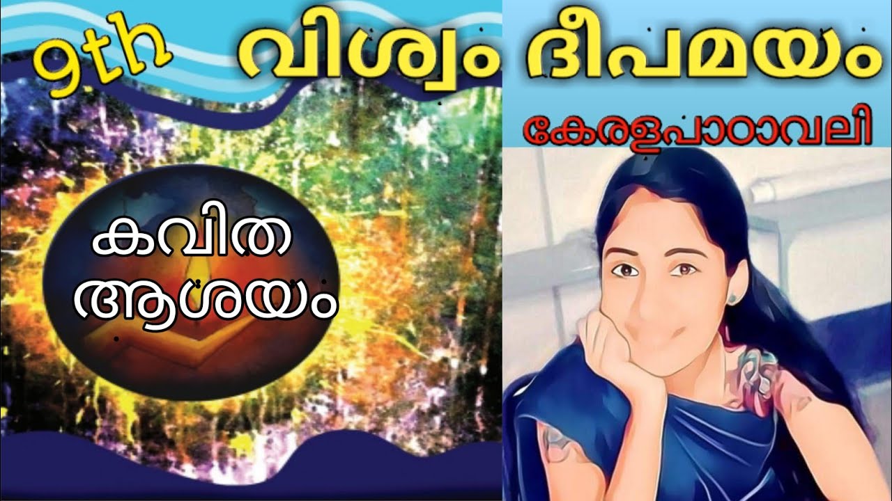 വിശ്വം ദീപമയം|class9 keralapadavali chapter9|Anjaly.m|വാക്ക്|