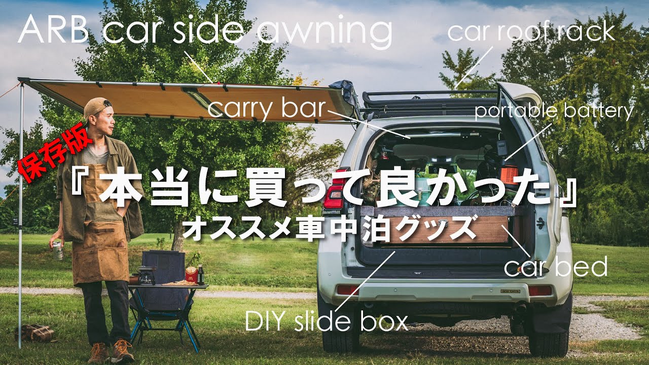 【保存版】車中泊仕様で買ってよかったもの１０選＋αランクルプラド！