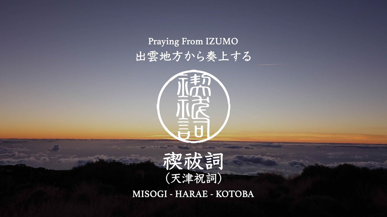 出雲地方から奏上する禊祓詞(天津祝詞)〜神々に罪穢れの祓の力をお借りする言霊〜　奏上　幡屋神社宮司　波多野竹彦
