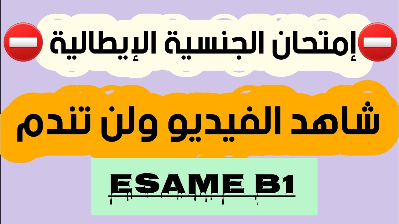 ⛔⛔وأخييييراااا نبذة عن إمتحان الجنسية الإيطالية B1 😍 #سلسلة_إمتحان_B1