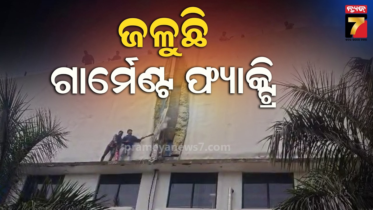 ଭୁବନେଶ୍ୱରରେ ଜଳୁଛି ଗାର୍ମେଣ୍ଟ ଫ୍ୟାକ୍ଟ୍ରି, ଘଟଣାସ୍ଥଳରେ ମଞ୍ଚେଶ୍ୱର ଅଗ୍ନିଶମ ବାହିନୀ