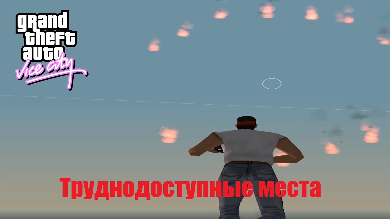 GTA Vice City - Труднодоступные места