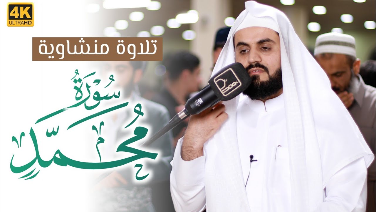 تلاوة منشاوية عطرة لسورة محمد | القارئ رعد الكردي