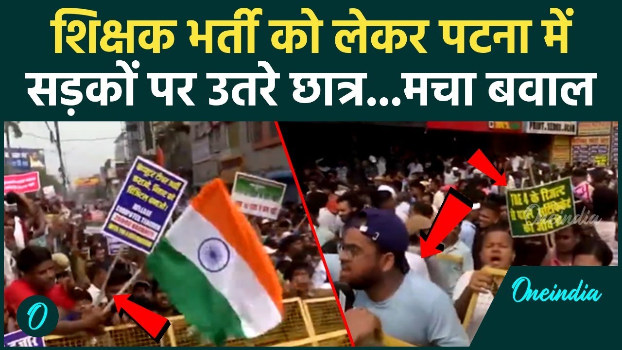 BPSC TRE-4 Protest : Patna में TRE-4 शिक्षक भर्ती को लेकर क्यों सड़कों पर उतरे Candidates | Students