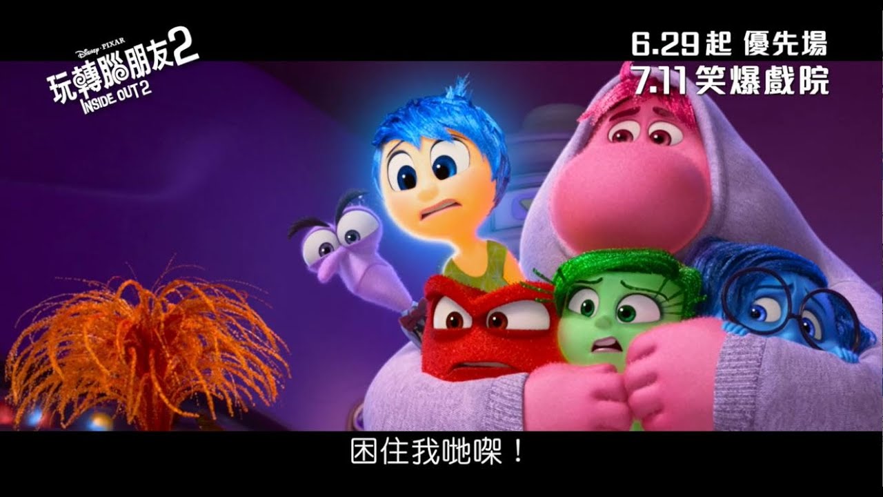 【電影預告】迪士尼與彼思《玩轉腦朋友2》📽粵語配音版電影預告登場‼ (中文字幕)
