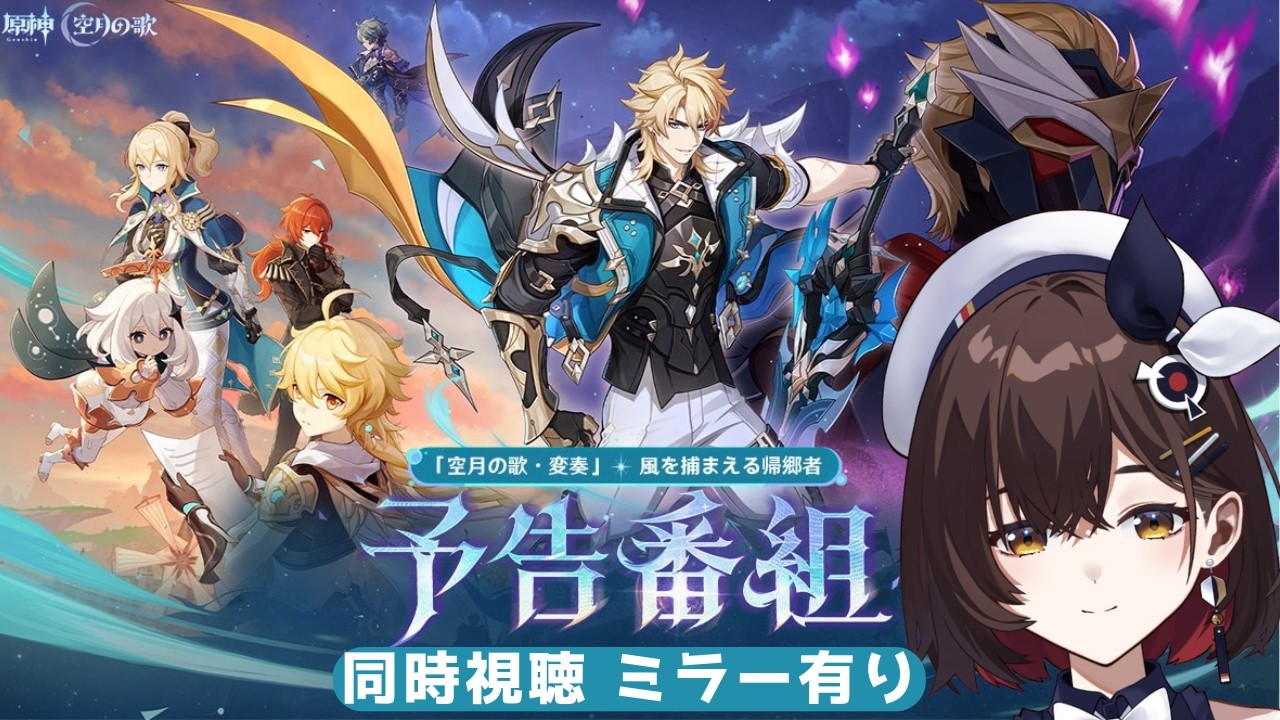 【原神 】Luna Ⅴ予告番組 同時視聴 ミラー有り　「空月の歌・変奏」風を捕まえる帰郷者　ファルカ大団長！待ってました！！！【咲矢ひらり/新人VTuber】