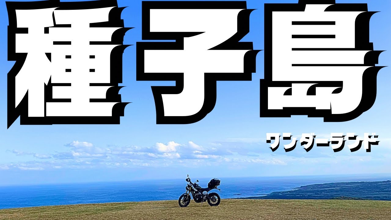 種子島バイクたび、海岸で絶対絶滅のピンチ！切り抜けて見た景色は…ワンダーランドアイランド