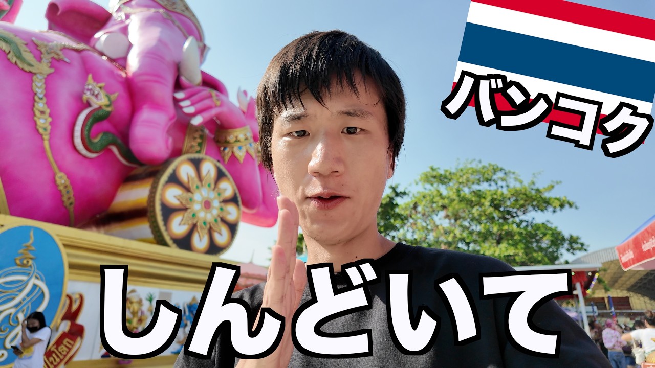 円安のタイ旅行がとんでもないです...【バンコク】