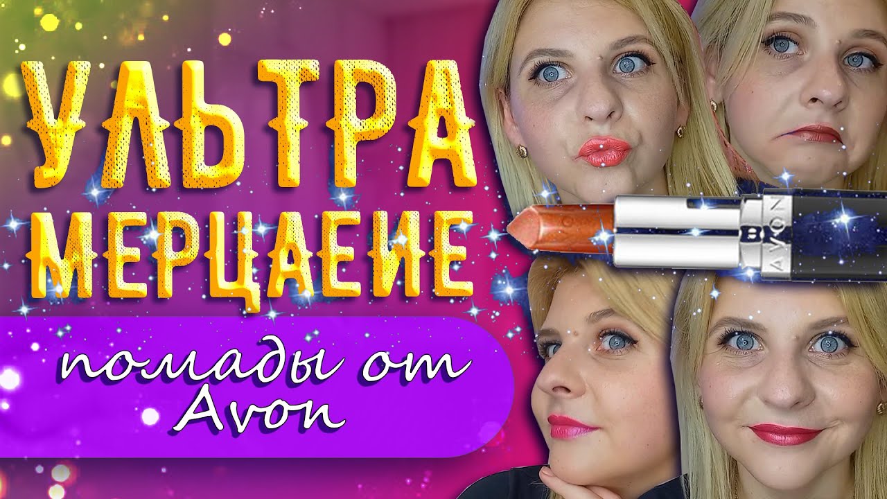 Увлажняющая МЕРЦАЮЩАЯ губная помада Avon ULTRA 💖 КАК найти ПРАВИЛЬНОЕ НАЗВАНИЕ ОТТЕНКА помады эйвон?