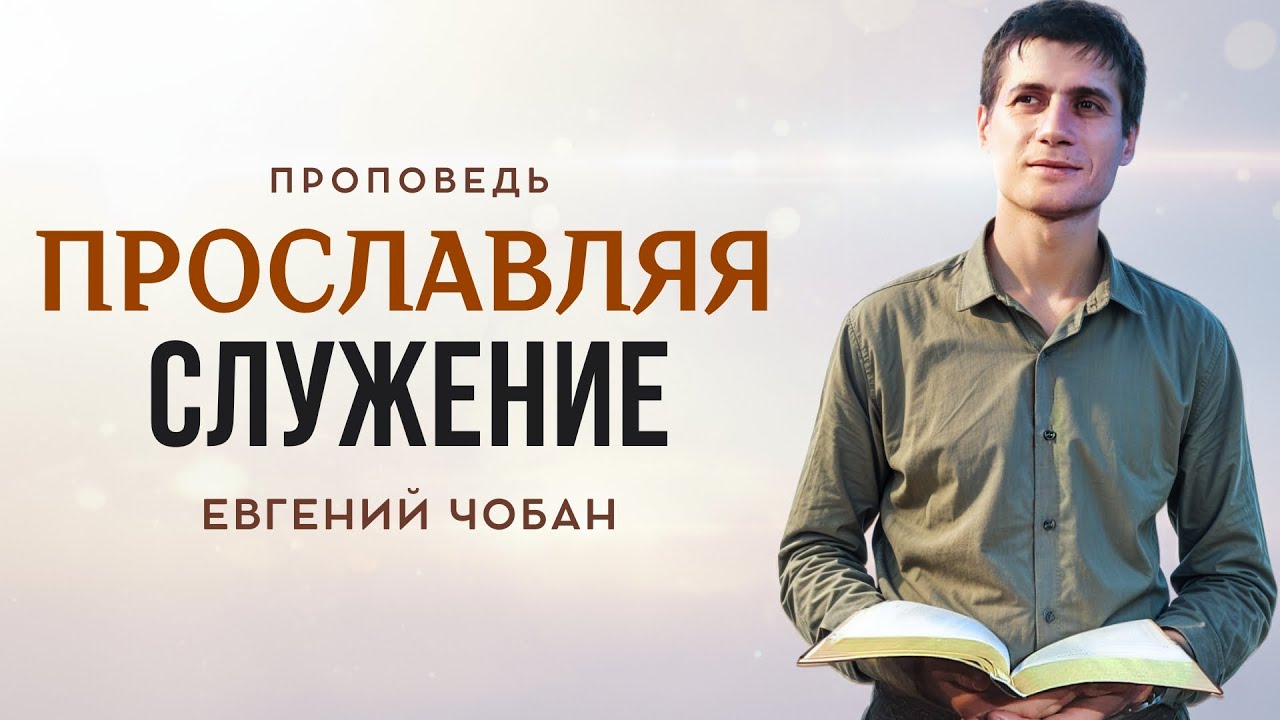 11:30 МСК — Евгений Чобан — Воскресное служение 25.01.2026