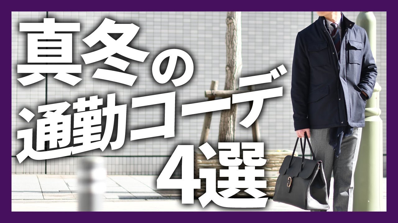 真冬の通勤コーデ4選！TAGLIATORE(タリアトーレ),SEALUP,MONTECORE
