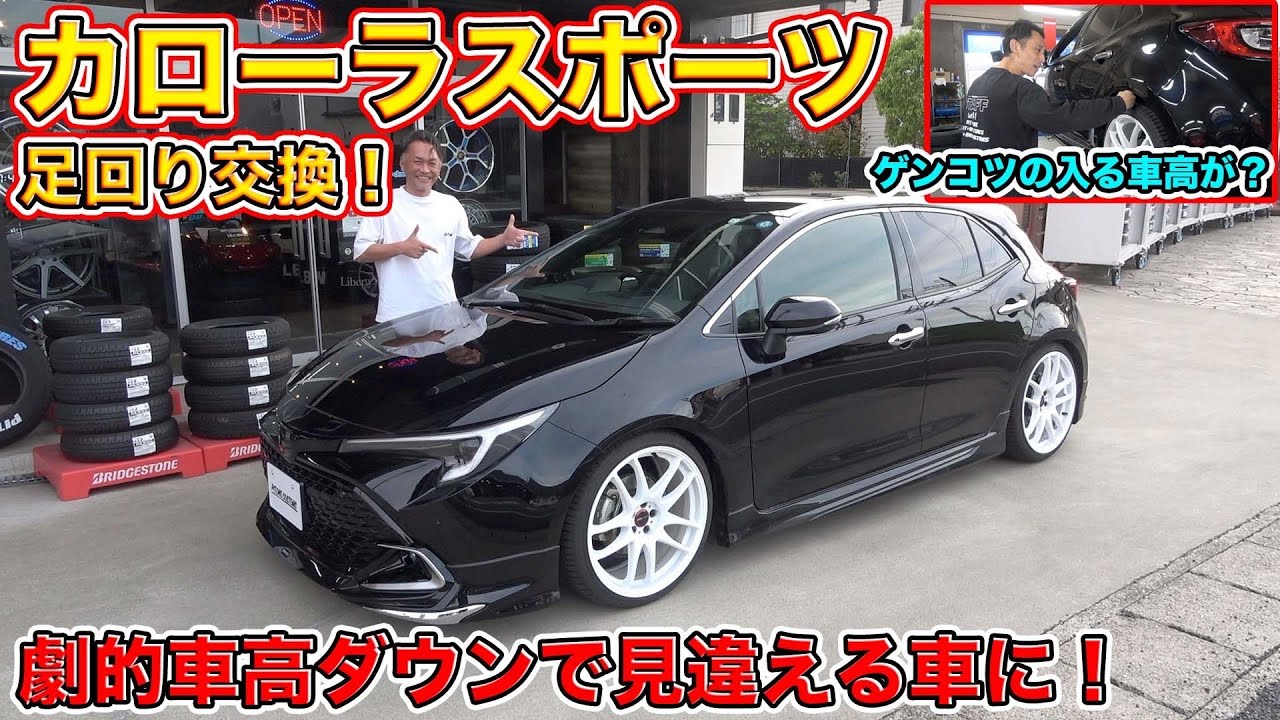 車高ひとつでここまで変わる！カローラスポーツをTEINの車高調で車高ダウン！どこにも無いカローラ爆誕！Lower the vehicle height with TEIN's dampers!