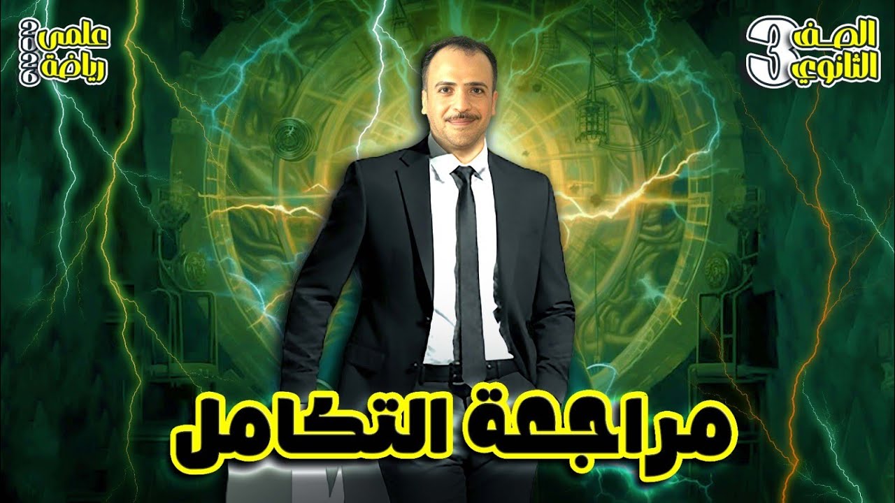 الصف الثالث الثانوي : مراجعة فرع التكامل كامل لطلبة علمي رياضة 🔥♥️