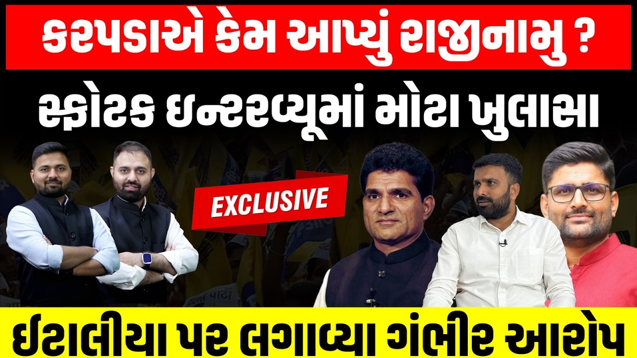 Exclusive: રાજીનામાં બાદ Raju Karpada એ ન્યૂઝ રૂમ સાથેના સ્ફોટક ઇન્ટરવ્યુમાં કર્યા મોટા ખુલાસા | AAP