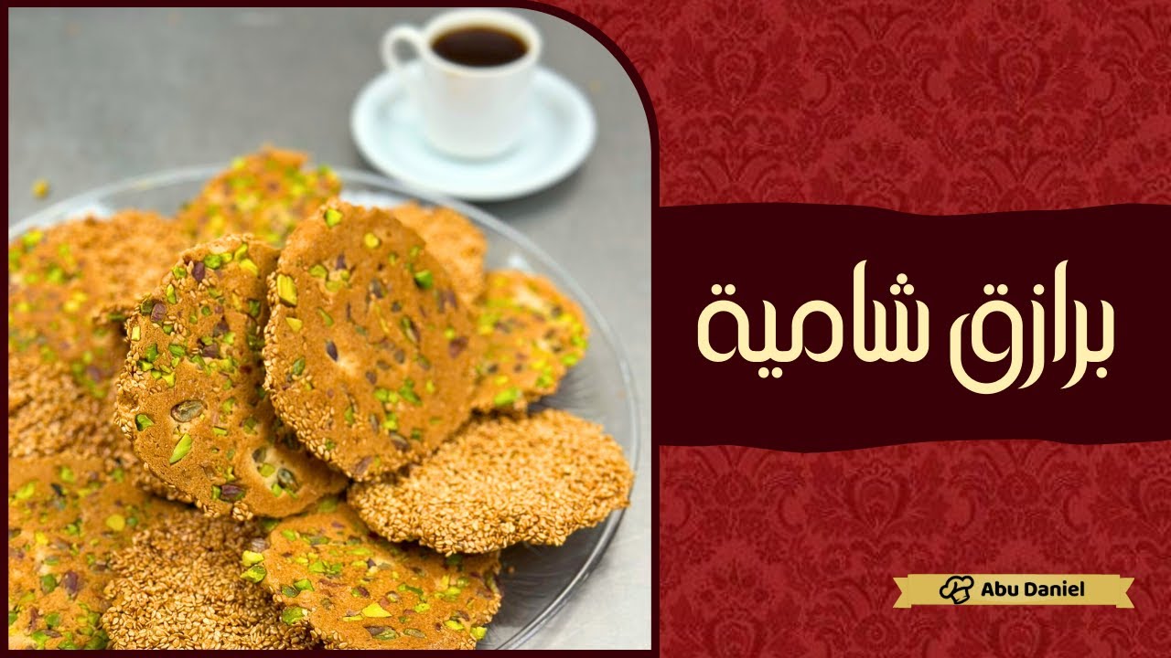 طريقة البرازق الشامية المقرمشة عالأصول باسهل طريقة مع اسرار نجاح العجين واللون الذهبي !