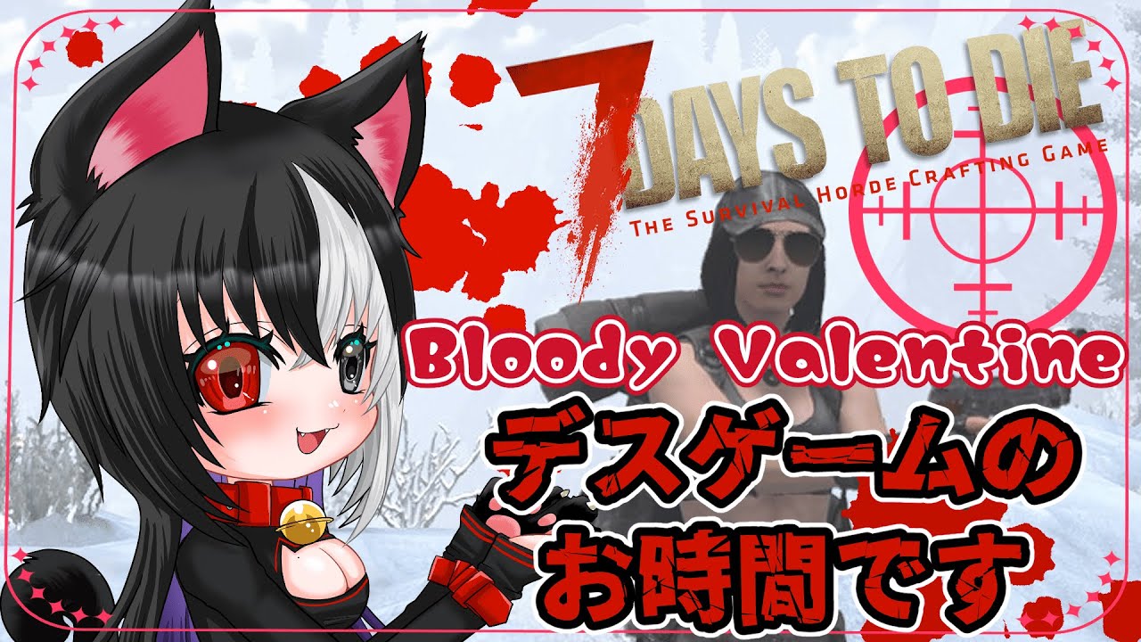 【7Days to Die】参加型7dtd Bloody Valentineデスゲームのお時間です【本日２本立て７dtd】#7dtd #サバイバル #7DaystoDie