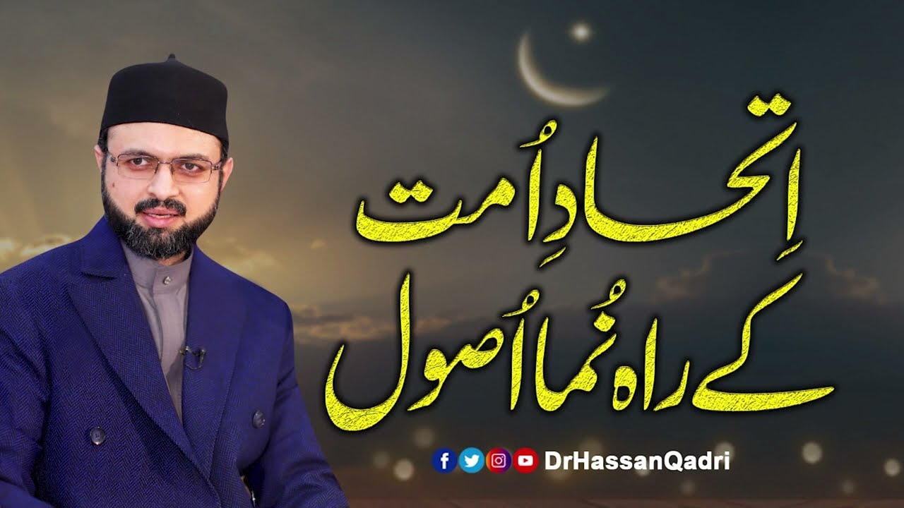 Ithad e Ummat kay Rahnuma Asool | Fahm e Din | Dr. Hassan Mohiuddin Qadri