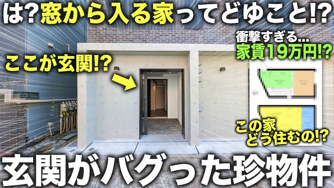 【珍物件】え？ここ玄関！？部屋が丸見えのおかしな物件を見つけたので潜入してきたら予想外すぎた件