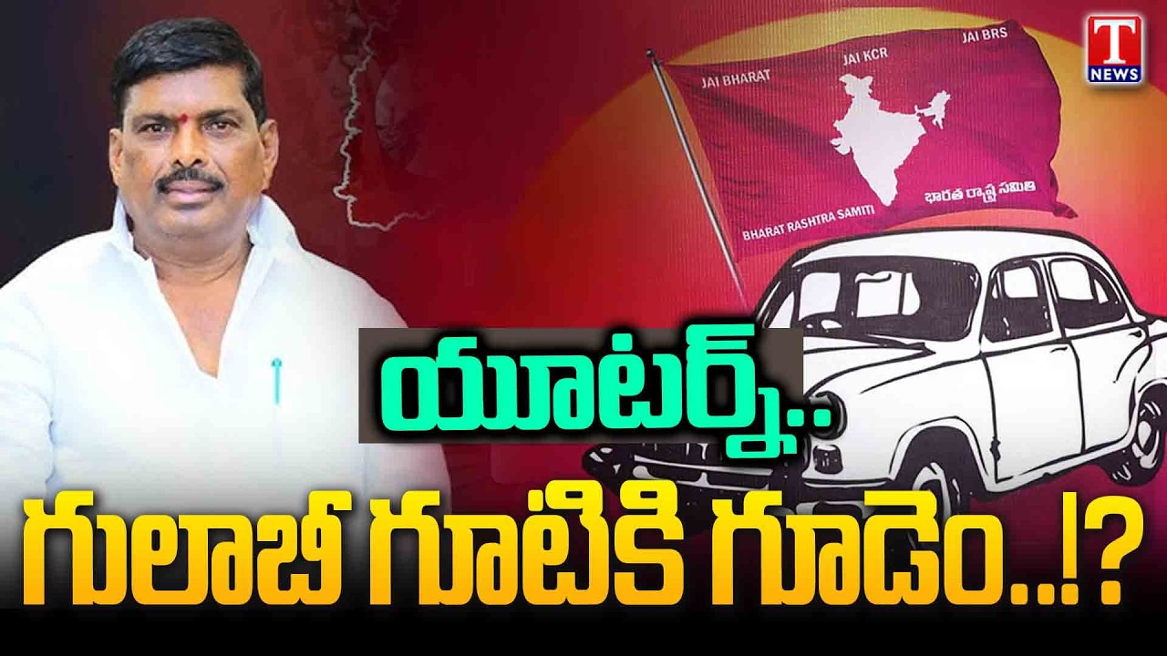 గూడెం కారెక్కడం ఖాయమేనా? Gudem Mahipal Reddy U Turn He Campaigned Support For BRS Candidates | TNews