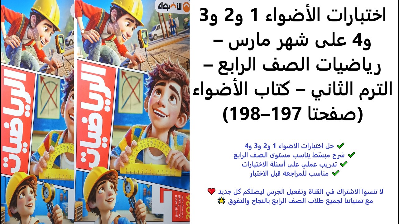 حل اختبارات الأضواء 1 و2 و3 و4 على شهر مارس | رياضيات الصف الرابع | الترم الثاني | الأضواء 197–198