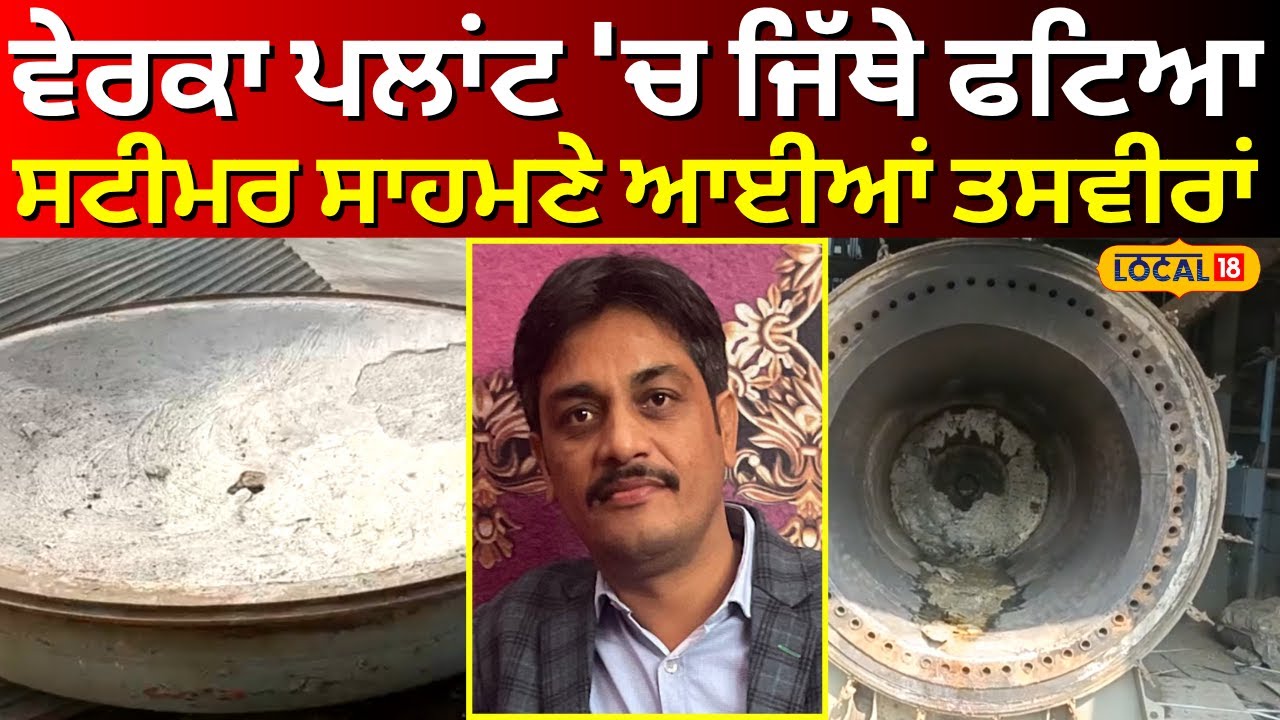 Verka Milk Plant Blast| ਦੇਖੋ ਕਿਵੇਂ ਧਮਾਕੇ ਨੇ ਖਿਲਾਰ ਕੇ ਰੱਖ 'ਤਾ ਸਾਰਾ ਪਲਾਂਟ, ਰੂਹ ਕੰਬਾਊ ਤਸਵੀਰਾਂ #local18