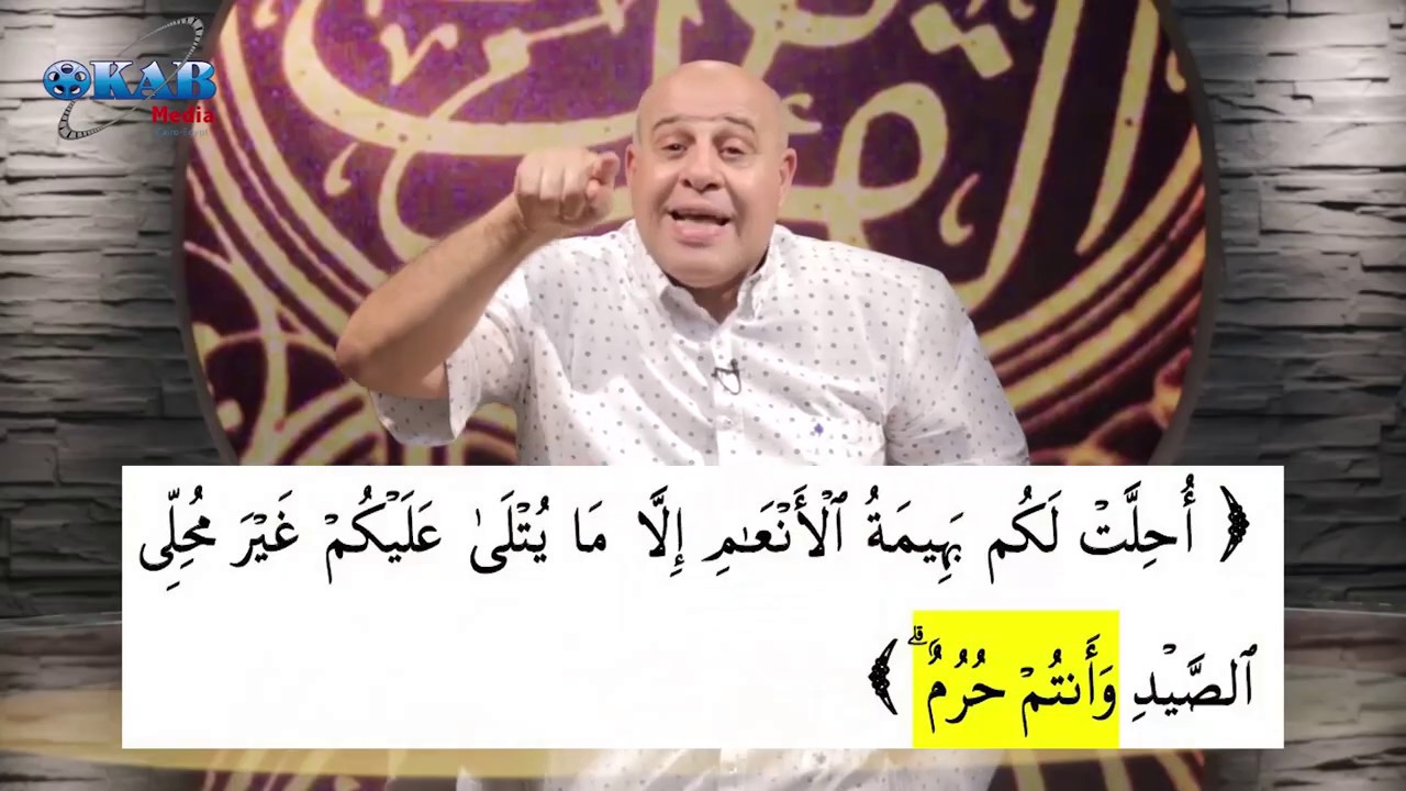 الآن حصحص الحق - 65 - تحريم الصيد يتعلق بالمُحرِم وليس بكل الناس ..