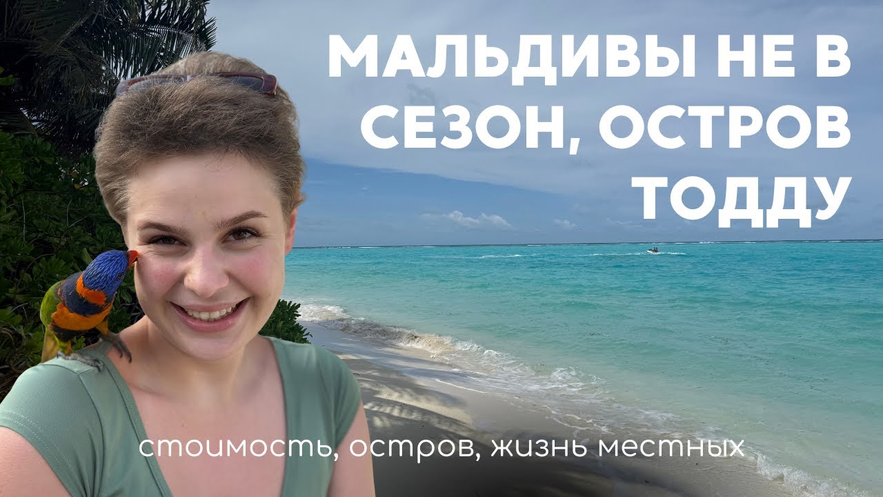 МАЛЬДИВЫ, ОСТРОВ ТОДДУ // БЮДЖЕТНЫЕ МАЛЬДИВЫ НЕ В СЕЗОН VLOG