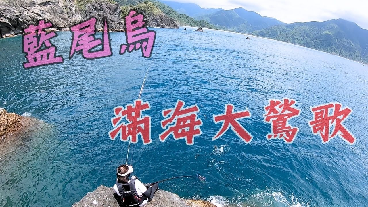 外礁初體驗滿海都是拉不起來的魚＠＠