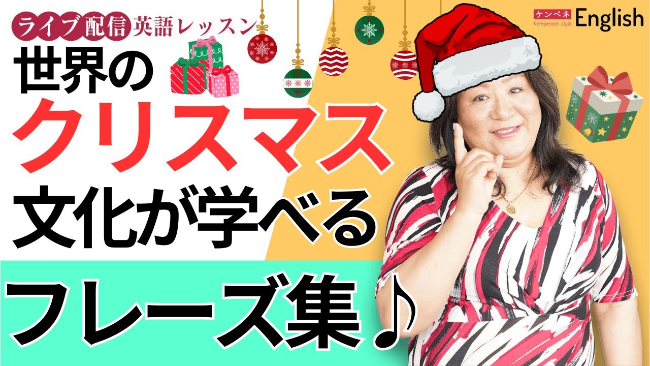 世界のクリスマス文化が学べるフレーズ集♪