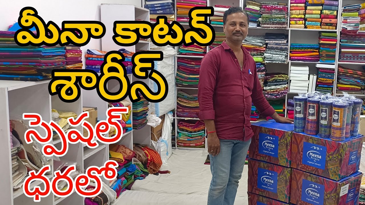 #Guntur మీనా కాటన్ శారీస్👉స్పెషల్ డిస్కౌంట్ ధరల్లో Meena Cotton Sarees With Price @fashionhome063