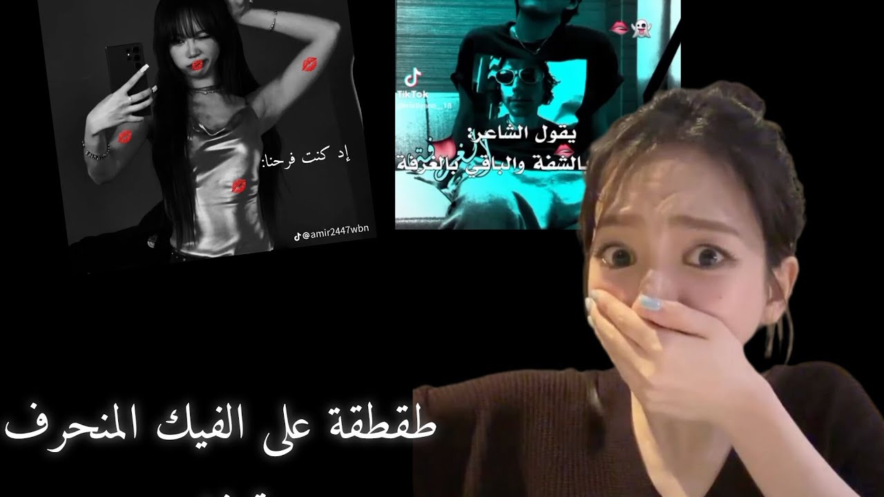 طقطقة على الفيك المنحرف✨ندمت،قرفف😭