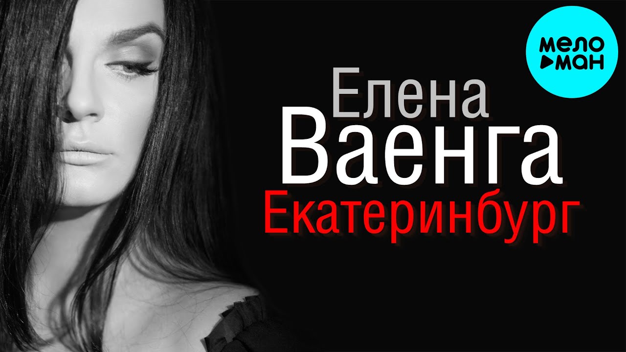 Елена Ваенга &ndash; Екатеринбург (Single, 2025)