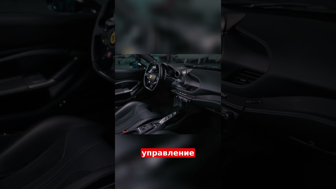 Этот салон сводит меня с ума! Интерьер Ferrari F8 Spider! #ferrari  #ferrarispider #ferrarif8spider