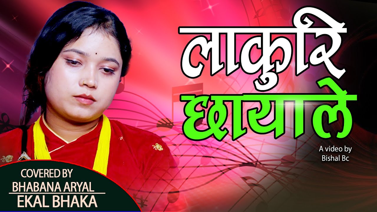 भावनाले गाइन मनै भावुक बनाउने गीत //Lakuri chhayale// Bhawana Aryal Live dohori /New live Dohori2081
