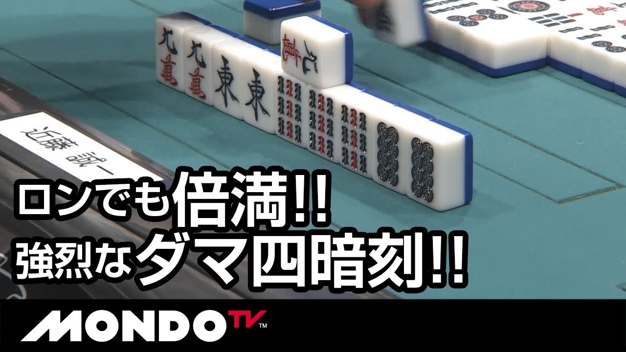 ロンでも倍満!! 強烈なダマ四暗刻!!