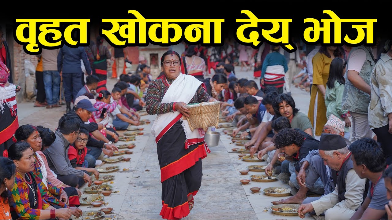 संभवत नेपालकै बृहत भोज खोकना देय् भ्वय् हालै श्री रुद्रायानी देवीको १२वर्षे मेला-२०८० सम्पन्न भयो