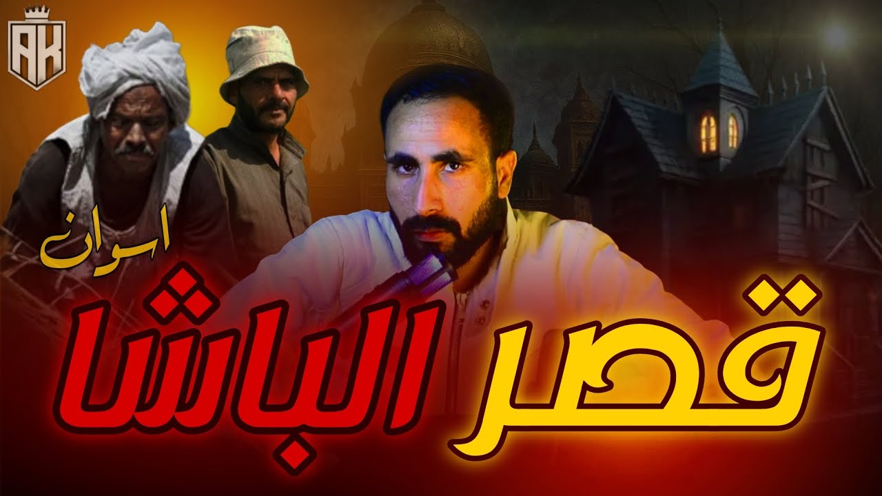 قصر الباشا .. قصر الموت في أسوان !