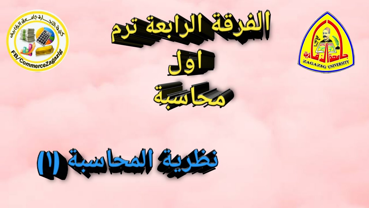 2  نظرية المحاسبة (1)   (الفرقة الرابعة الترم الاول) عقود البيع