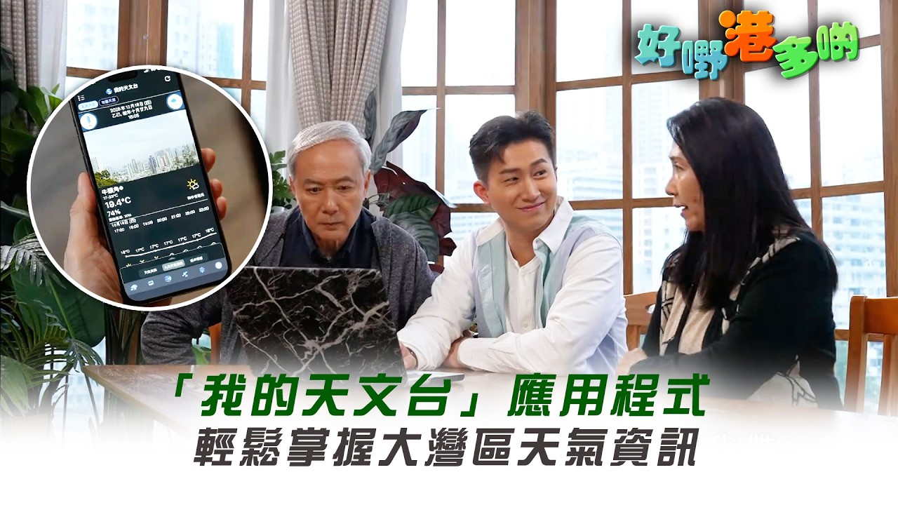 好嘢港多啲｜「我的天文台」應用程式 輕鬆掌握大灣區天氣資訊 #香港 #大灣區 #天氣