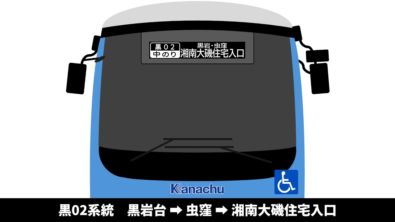 【平日１本のみ】神奈中バス　黒02系統　黒岩台 → 虫窪 → 湘南大磯住宅入口　全区間車内放送