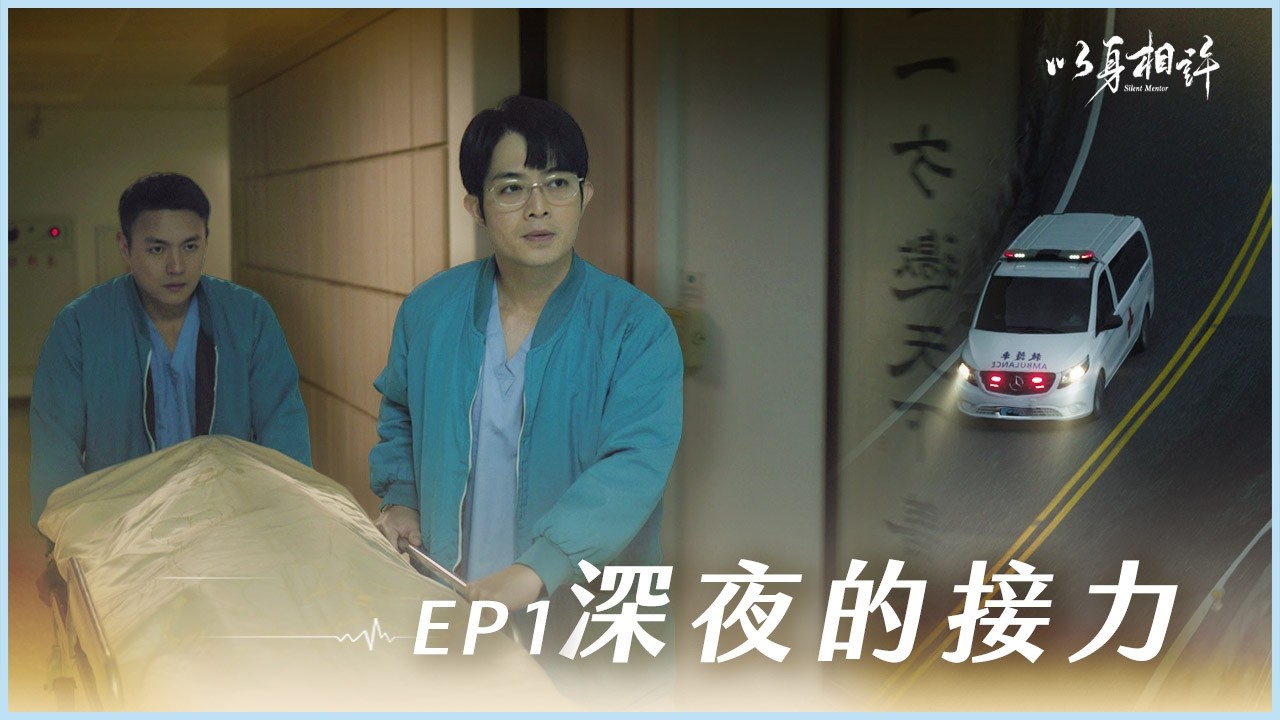 《以身相許》Silent Mentor EP01 深夜的接力 #楊一展 #楊銘威 #范逸臣