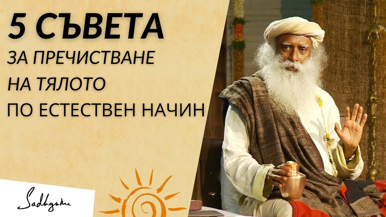 5 Съвета за Пречистване на Тялото по Естествен Начин - Садгуру на Български