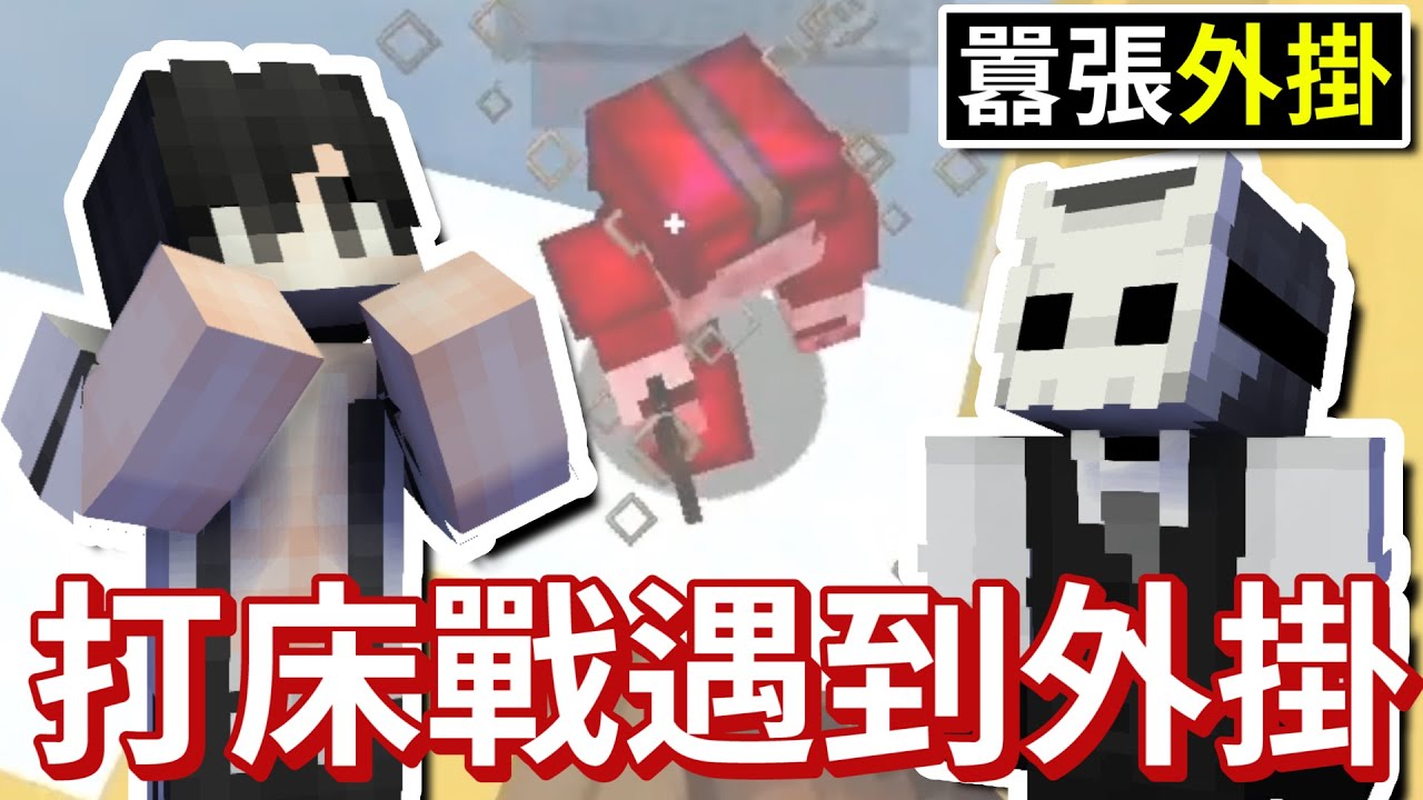新手場【遇到外掛】把我轟出10格外❗自動瞄準❓太扯了❗【全字幕】