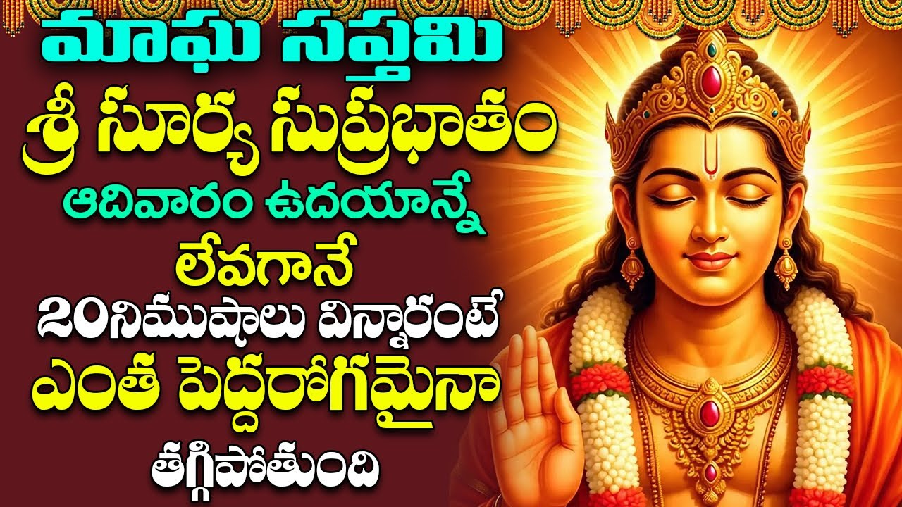 ఆదివారం ఉదయాన్నే సుప్రభాతం వింటే మీ దశ దిశా మారిపోతుంది || Surya Suprabhatam Telugu