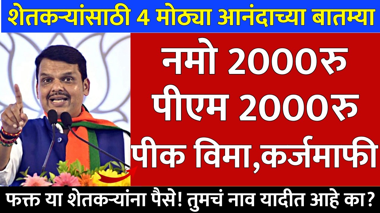 Namo Shetkari Yojana New Update Today | Karjmafi Update | Pik Vima Update | PM Kisan News